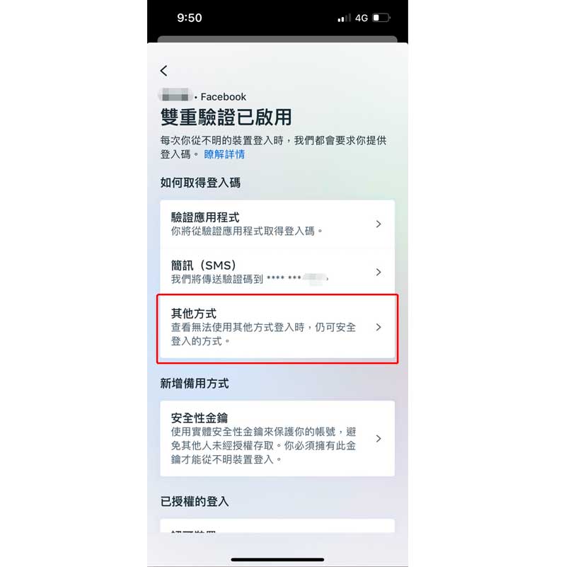 FB備用碼手機板第五步