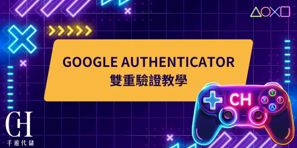 Google Authenticator雙重驗證教學