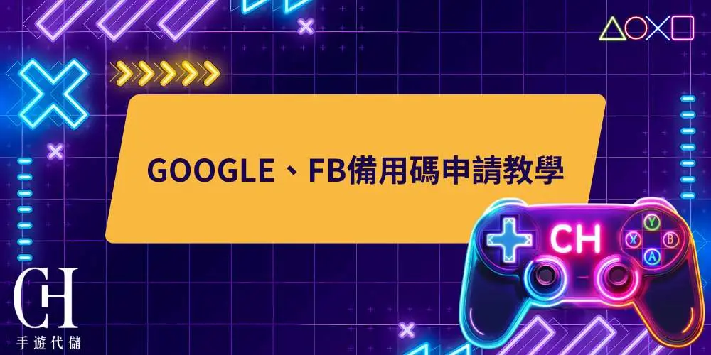 Google、FB備用碼申請教學