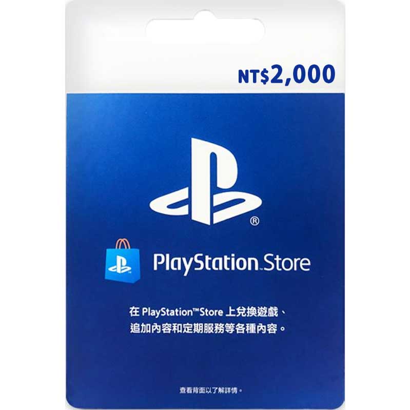 PlayStation禮物卡-2000台幣