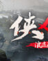 俠乂行：浪跡天涯
