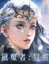 獵魔者Demon-Hunter：覺醒
