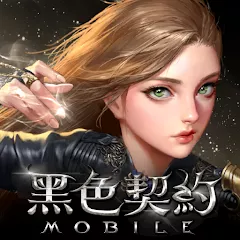 黑色契約MOBILE