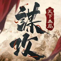 謀攻：天下為局代儲值----CH手遊