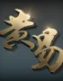黃易群俠傳M代儲值----CH手遊