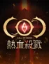 COC：熱血殺戮代儲值----CH手遊