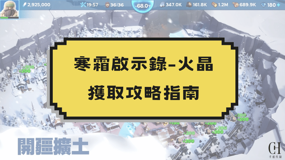 寒霜啟示錄_火晶獲取攻略blog