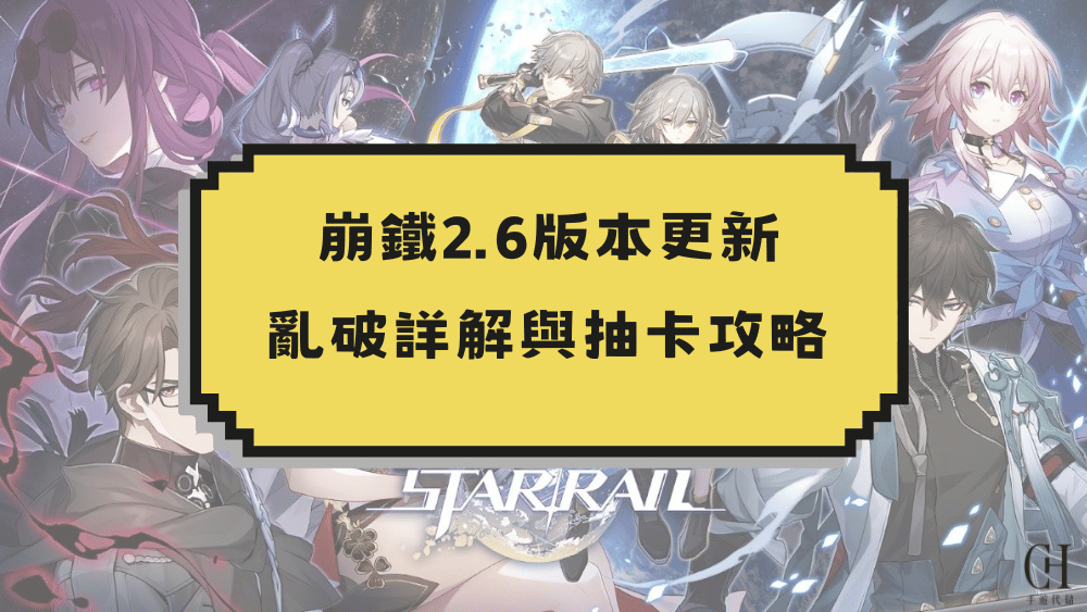 崩鐵2.6更新_新角色亂破詳細介紹及攻略