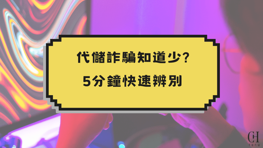 代儲詐騙知道少_5分鐘快速辨別