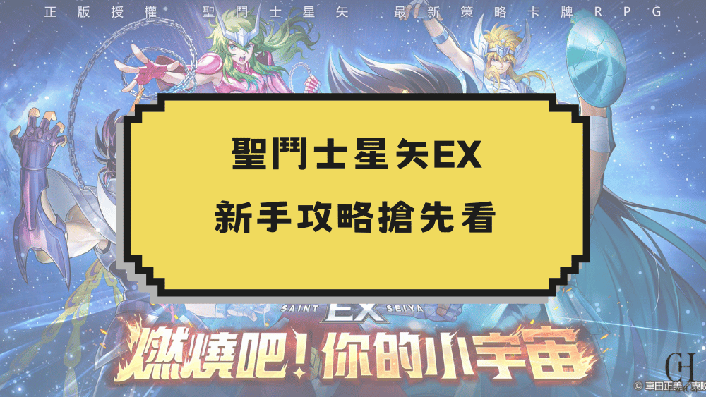 聖鬥士星矢EX新手攻略搶先看