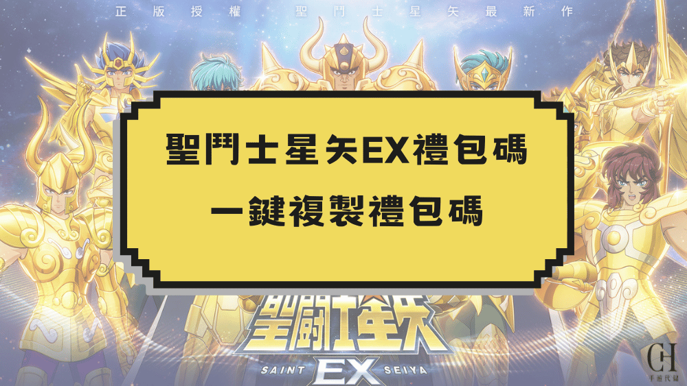 聖鬥士星矢EX禮包碼一鍵複製禮包碼