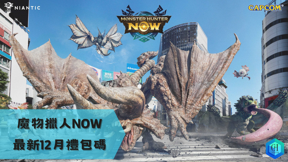 魔物獵人NOW最新12月禮包碼