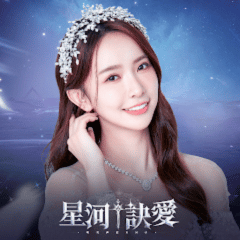 星河訣愛 代儲值