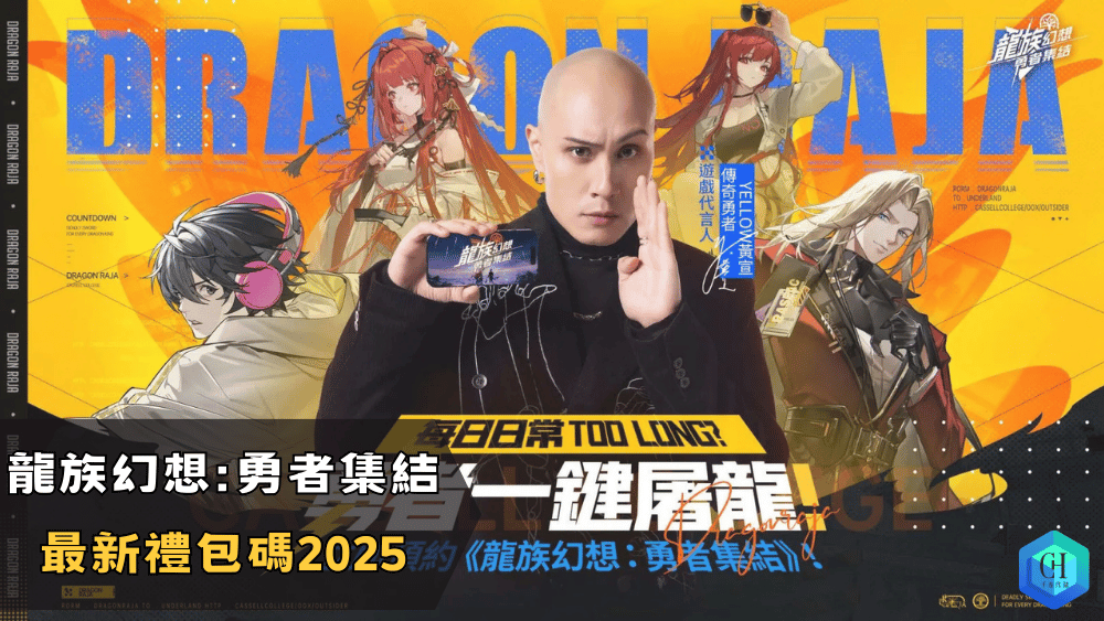 龍族幻想勇者集結 最新禮包碼2025