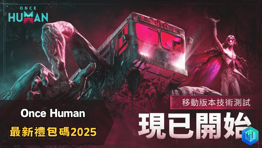 Once Human 最新禮包碼2025
