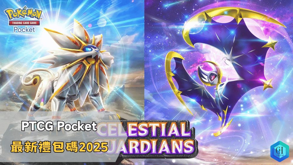 PTCG Pocket 最新禮包碼2025