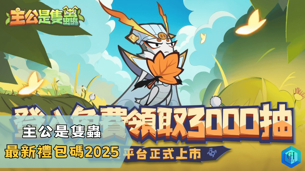 主公是隻蟲最新禮包碼2025