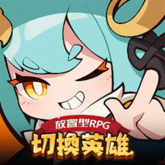 切換英雄: 放置型RPG 代儲值