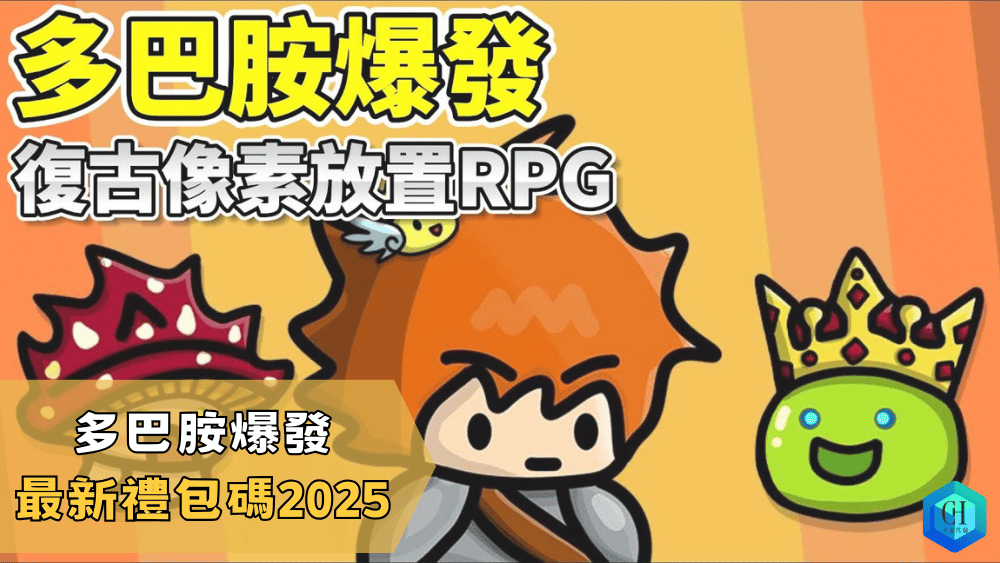 多巴胺爆發最新禮包碼2025
