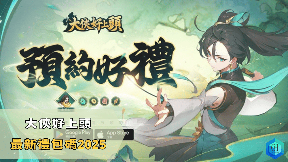 大俠好上頭最新禮包碼2025