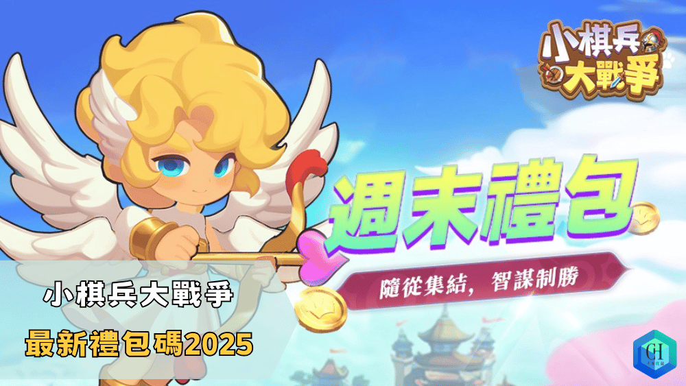 小棋兵大戰爭最新禮包碼2025