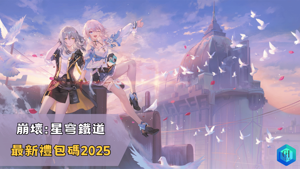 崩壞星穹鐵道最新禮包碼2025