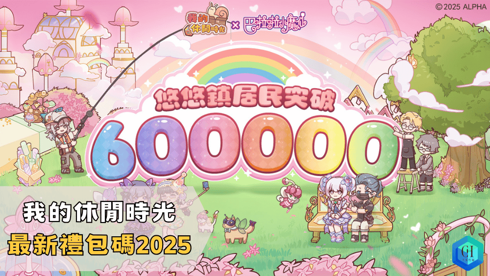 我的休閒時光最新禮包碼2025