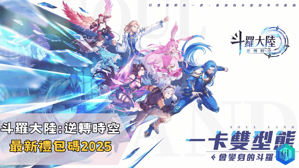 斗羅大陸逆轉時空最新禮包碼2025