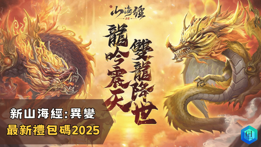 新山海經異變最新禮包碼2025