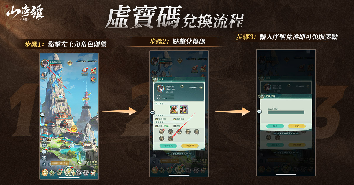 新山海經異變禮包碼 兌換方式