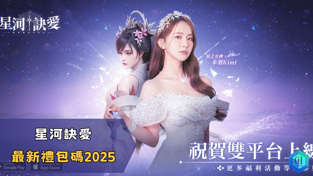 星河訣愛最新禮包碼2025