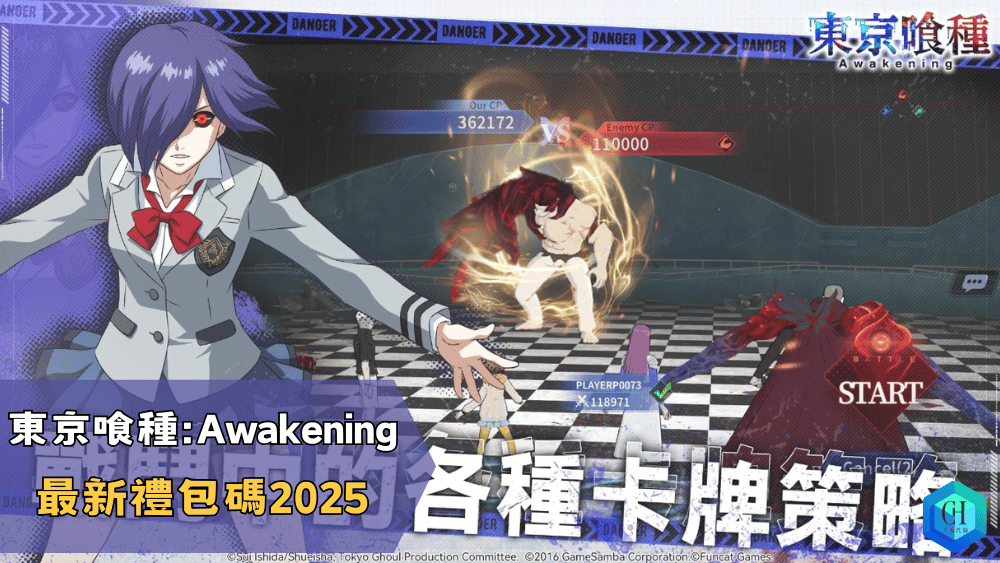 東京喰種Awakening最新禮包碼2025