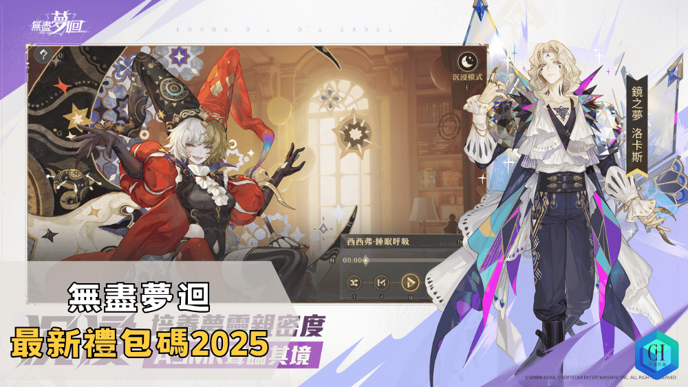 無盡夢迴最新禮包碼2025