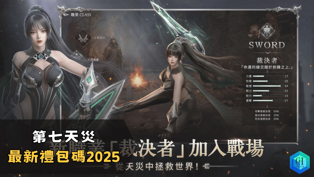 第七天災最新禮包碼2025