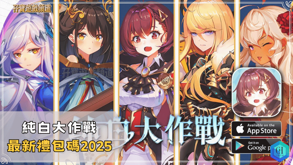 純白大作戰最新禮包碼2025