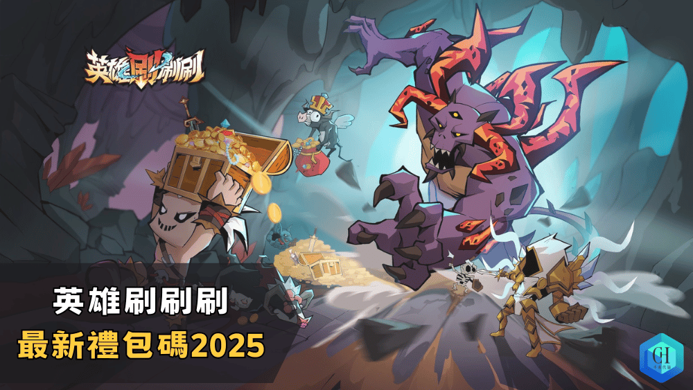 英雄刷刷刷最新禮包碼2025
