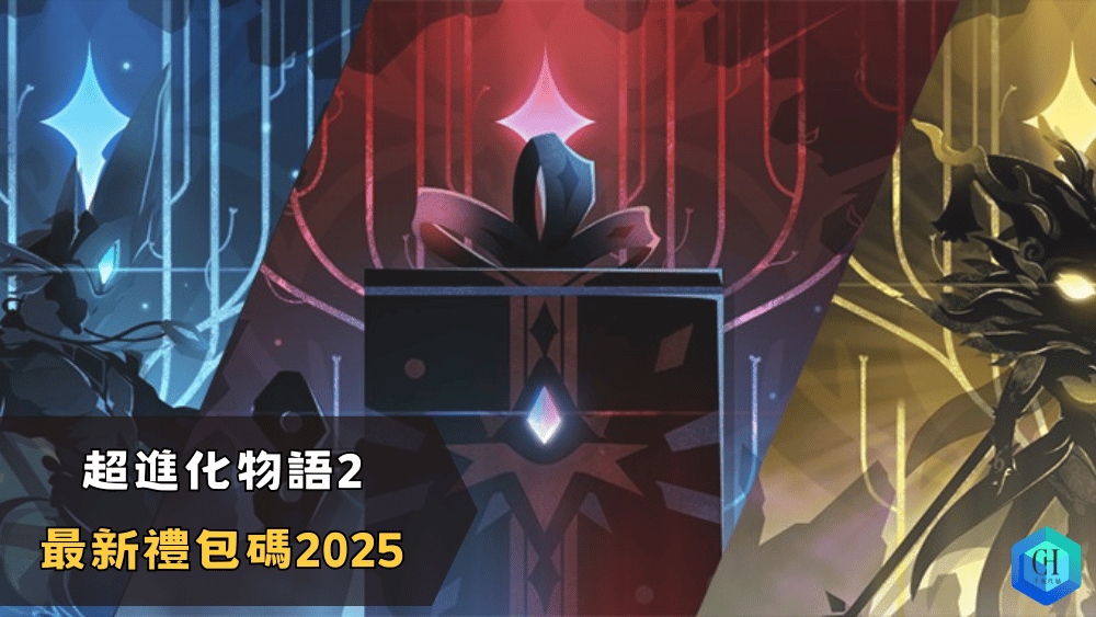 超進化物語2最新禮包碼2025