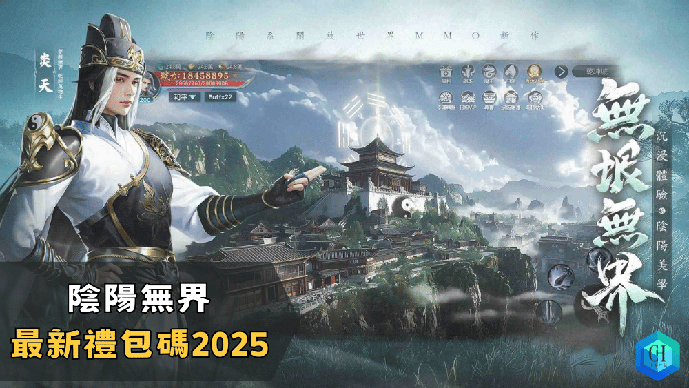 陰陽無界最新禮包碼2025