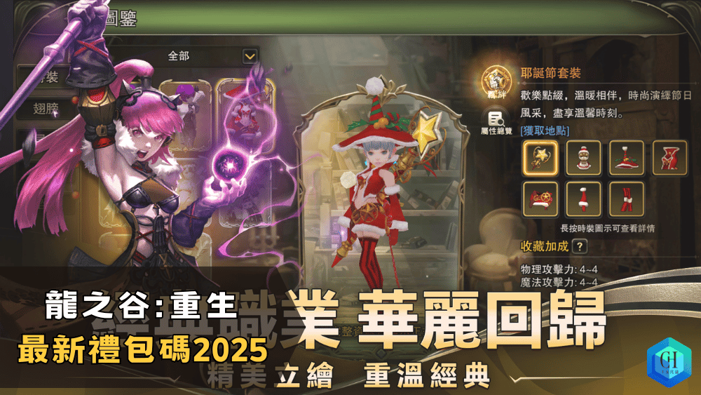 龍之谷重生最新禮包碼2025