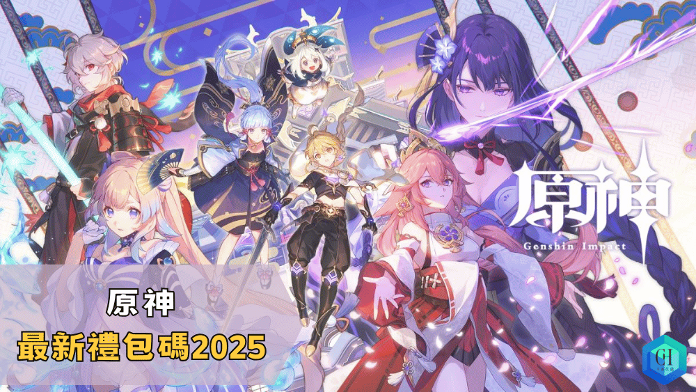 原神最新禮包碼2025