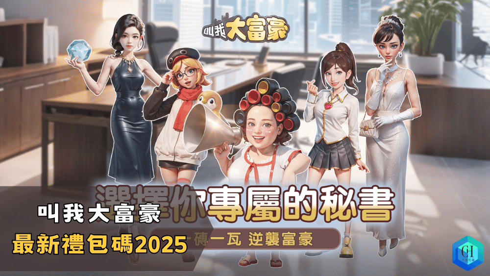 叫我大富豪最新禮包碼2025