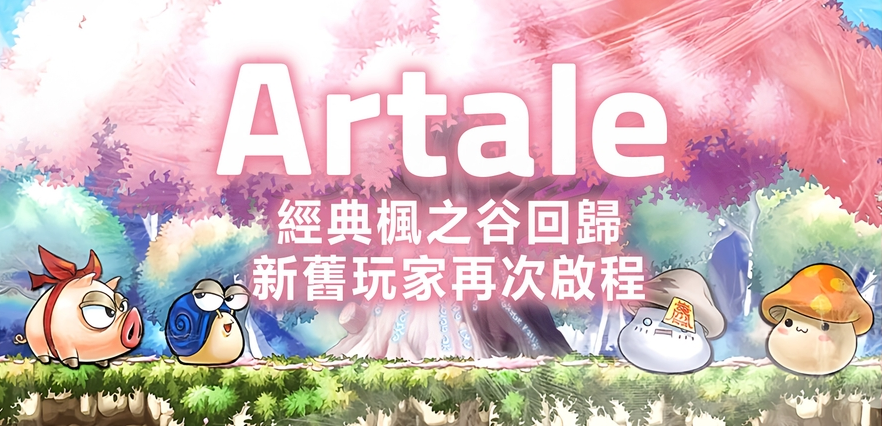 楓之谷-Artale