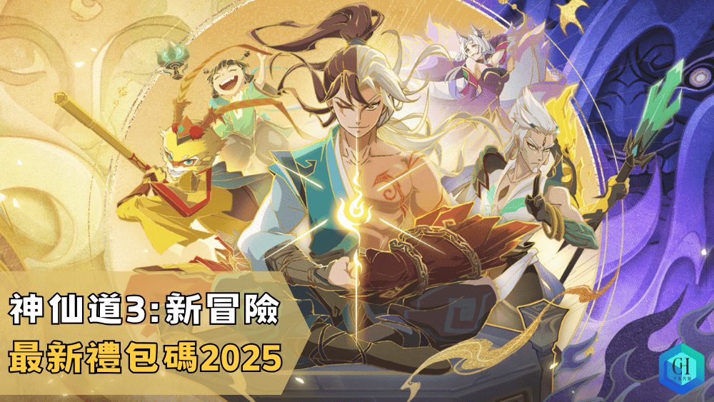 神仙道3新冒險最新禮包碼2025