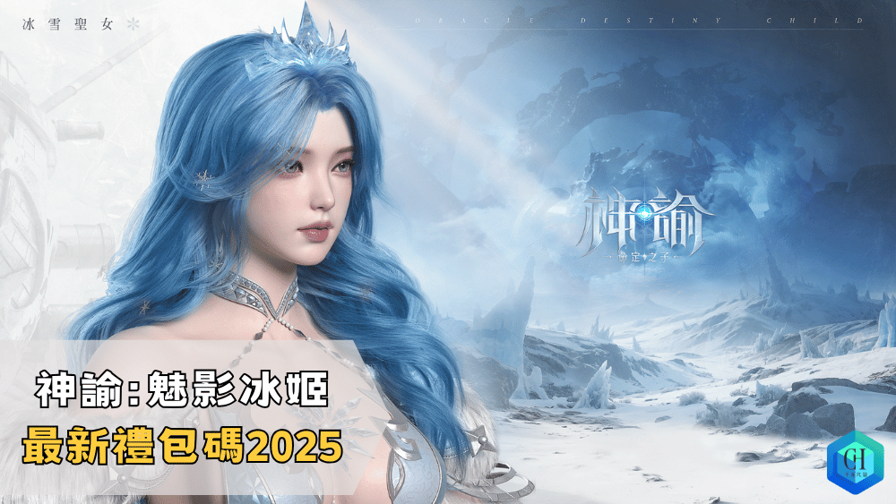 神諭魅影冰姬最新禮包碼2025