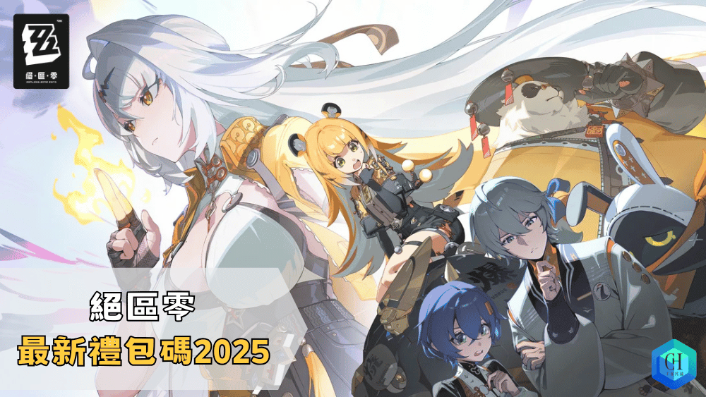 絕區零最新禮包碼2025