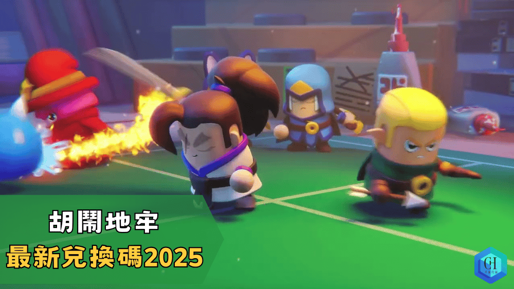胡鬧地牢最新兌換碼2025