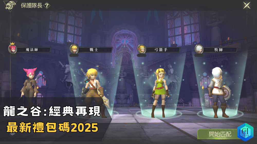 龍之谷經典再現最新禮包碼2025